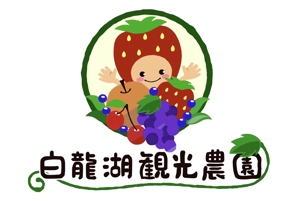 Weblio51　 (Weblio51)さんのいちご、果樹（さくらんぼ、梨、ブドウ、ブルーベリー）農園のロゴへの提案