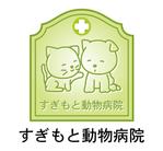riezouさんの「すぎもと動物病院」のロゴ作成への提案