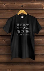 asa-chang (asa-chang)さんのラーメン店 「賀正軒」 新Tシャツデザインへの提案