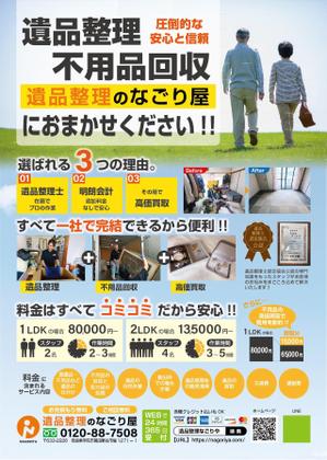 のだっち55 (nodacchi55)さんの遺品整理・不用品回収の新規事業のA4サイズのチラシの作成。への提案