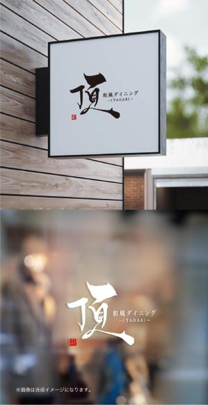 yoshidada (yoshidada)さんの＜10年以上続く和風居酒屋のリニューアルオープン！＞和風ダイニング頂（いただき）のロゴマーク制作への提案