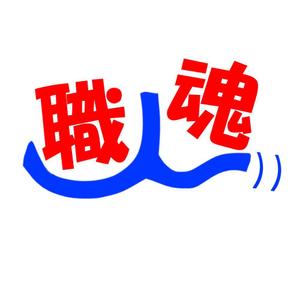 Shure ()さんの「職人魂」　　リフォーム工事企業集合体のロゴ作成への提案