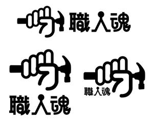 FISHERMAN (FISHERMAN)さんの「職人魂」　　リフォーム工事企業集合体のロゴ作成への提案