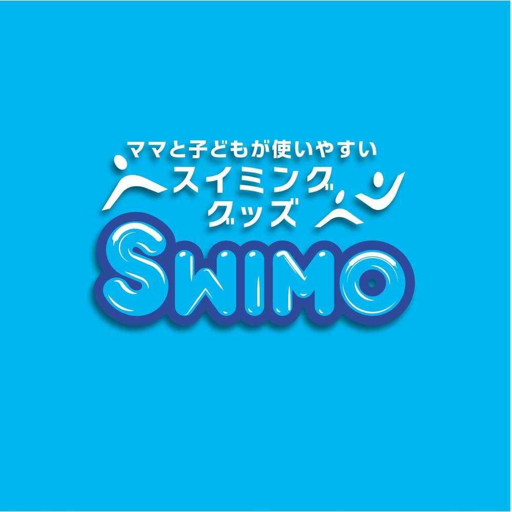 「子ども向けスイミンググッズ「Swimo」のロゴデザインをお願いします」のロゴ作成