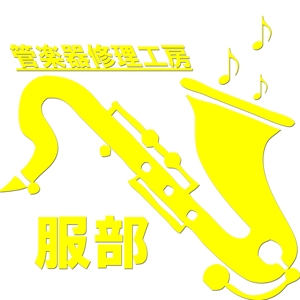 mobile-jpさんの管楽器専門店のロゴ制作への提案