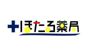 yukki-26 (yukki-26)さんの「ほたる薬局」のロゴ作成への提案