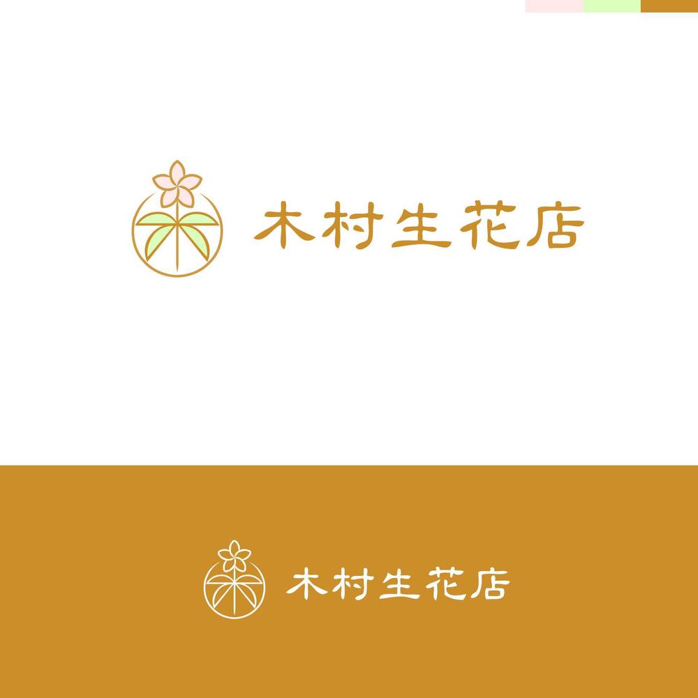 老舗の花屋「木村生花店」のロゴ