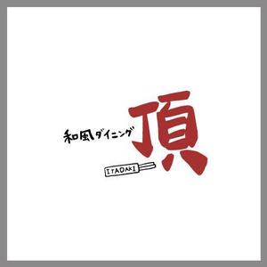 あるてみす工房 (snp_)さんの＜10年以上続く和風居酒屋のリニューアルオープン！＞和風ダイニング頂（いただき）のロゴマーク制作への提案