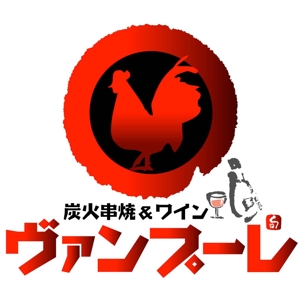 saiga 005 (saiga005)さんの「炭火串焼＆ワイン　ヴァンプーレ」のロゴ作成への提案