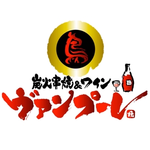 saiga 005 (saiga005)さんの「炭火串焼＆ワイン　ヴァンプーレ」のロゴ作成への提案