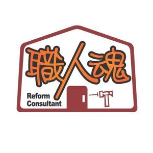 DIBDesignさんの「職人魂」　　リフォーム工事企業集合体のロゴ作成への提案