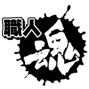 saiga 005 (saiga005)さんの「職人魂」　　リフォーム工事企業集合体のロゴ作成への提案