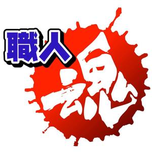 saiga 005 (saiga005)さんの「職人魂」　　リフォーム工事企業集合体のロゴ作成への提案