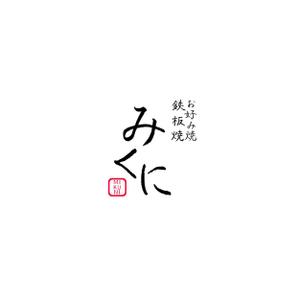 KcolorYukiKataoka (kcoloryukikataoka)さんのお好み焼・鉄板焼　みくに　のロゴへの提案
