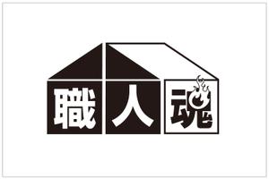 げろげろ (gerogero)さんの「職人魂」　　リフォーム工事企業集合体のロゴ作成への提案