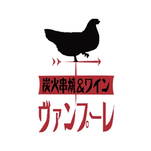 noramimiさんの「炭火串焼＆ワイン　ヴァンプーレ」のロゴ作成への提案