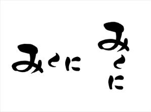 tukasagumiさんのお好み焼・鉄板焼　みくに　のロゴへの提案