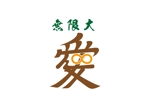 tora (tora_09)さんのラーメン屋　『無限大　愛』のロゴ制作への提案
