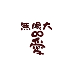 seli (0212my)さんのラーメン屋　『無限大　愛』のロゴ制作への提案