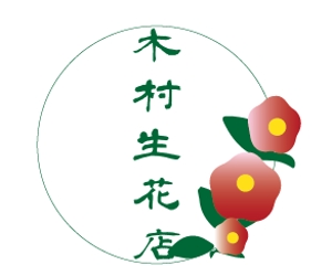 creative1 (AkihikoMiyamoto)さんの老舗の花屋「木村生花店」のロゴへの提案