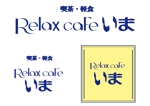 Twins Pen (bluepencil)さんのカフェブランド「Relax cafe いま」のロゴへの提案