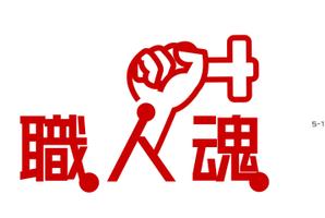 arc design (kanmai)さんの「職人魂」　　リフォーム工事企業集合体のロゴ作成への提案