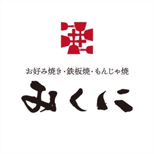 さきもとともこ (saki_2020)さんのお好み焼・鉄板焼　みくに　のロゴへの提案