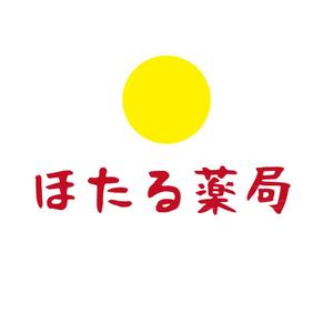 くろろ ()さんの「ほたる薬局」のロゴ作成への提案