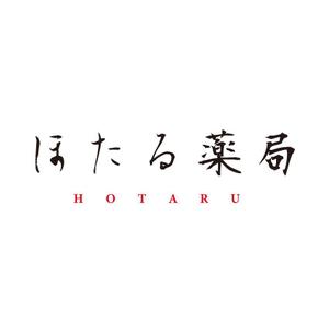 くろろ ()さんの「ほたる薬局」のロゴ作成への提案