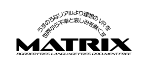 成田　敦 (narita_junkers)さんのうすのろなリアルより理想のVRを、世界から不幸と哀しみを無くす、新会社『 MATRIX』のロゴ への提案