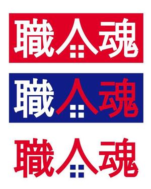 mai777-maiさんの「職人魂」　　リフォーム工事企業集合体のロゴ作成への提案