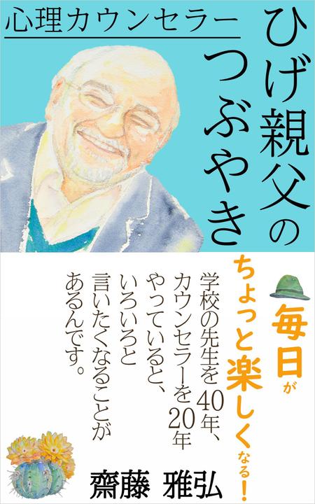 Art Potさんの事例 実績 提案 アマゾンで発売する電子書籍 自己啓発 の 表紙の作成をお願いいたします 齋藤和弘 Natu クラウドソーシング ランサーズ