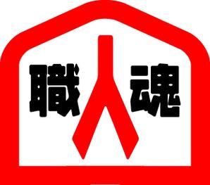 SUN DESIGN (keishi0016)さんの「職人魂」　　リフォーム工事企業集合体のロゴ作成への提案