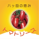iroha ()さんのオリジナルトマトソース「八ヶ岳の恵みトマトソース」の商品ラベルデザインへの提案