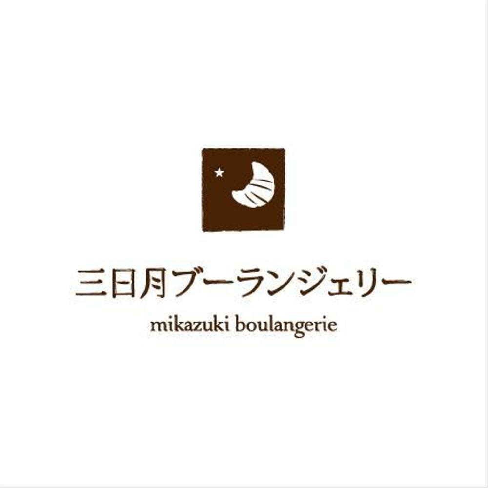 mikazuki_boulangerie1.jpg