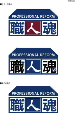 w2designさんの「職人魂」　　リフォーム工事企業集合体のロゴ作成への提案