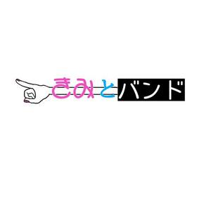 こなつ (5f54a113b3006)さんのガールズバンド「きみとバンド」のロゴへの提案