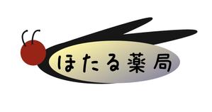 uchino (uchino_yo)さんの「ほたる薬局」のロゴ作成への提案