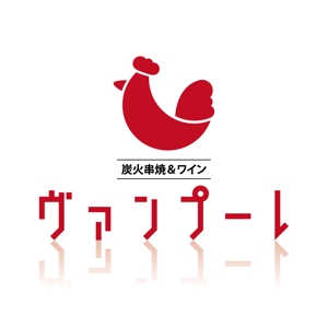 eruaru (eruaru)さんの「炭火串焼＆ワイン　ヴァンプーレ」のロゴ作成への提案