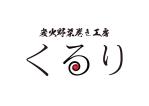 tora (tora_09)さんの炭火串焼き居酒屋【炭火野菜巻き工房 くるり】のロゴ作成への提案