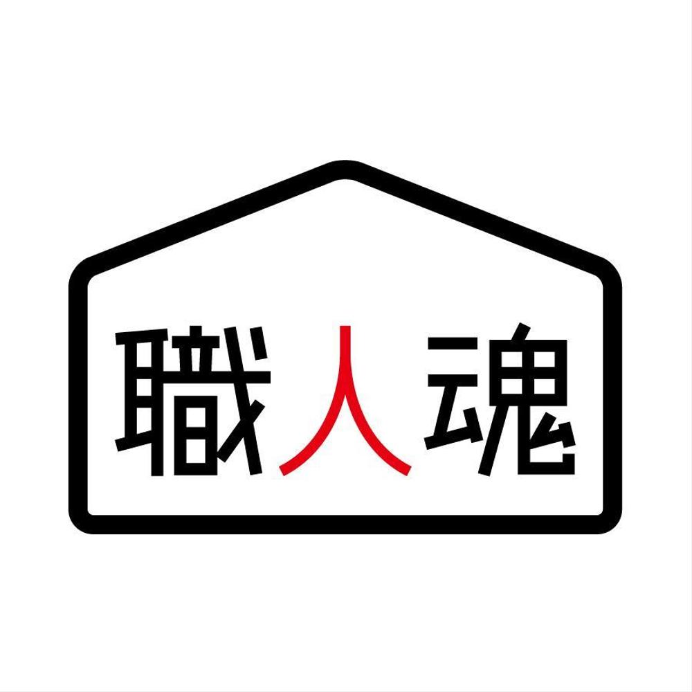 職人魂-2.jpg