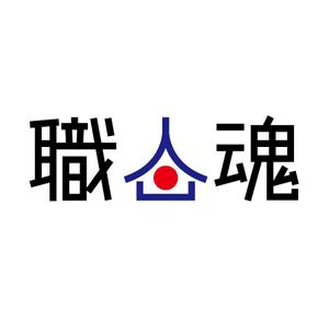 eruaru (eruaru)さんの「職人魂」　　リフォーム工事企業集合体のロゴ作成への提案