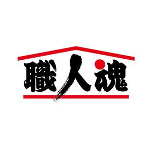 agnes (agnes)さんの「職人魂」　　リフォーム工事企業集合体のロゴ作成への提案