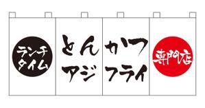 masunaga_net (masunaga_net)さんの飲食店ランチ用のれんデザインへの提案