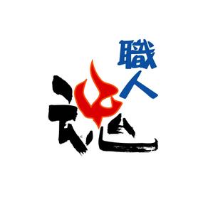 和宇慶文夫 (katu3455)さんの「職人魂」　　リフォーム工事企業集合体のロゴ作成への提案