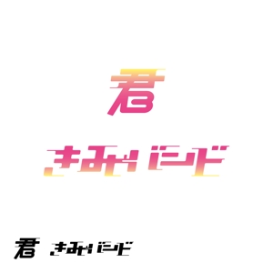 OKUDAYA (okuda_ya)さんのガールズバンド「きみとバンド」のロゴへの提案