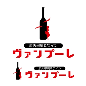 Ochan (Ochan)さんの「炭火串焼＆ワイン　ヴァンプーレ」のロゴ作成への提案