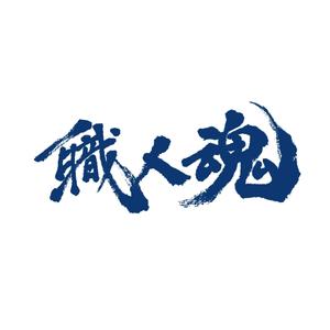 en_designer ()さんの「職人魂」　　リフォーム工事企業集合体のロゴ作成への提案