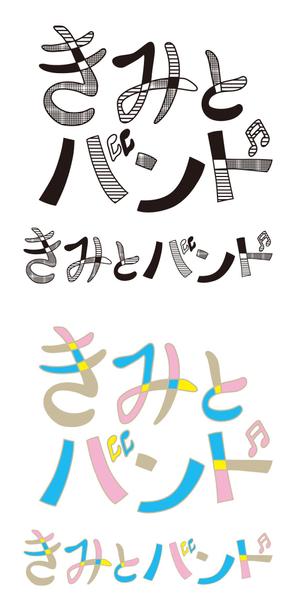 泉 留美 (gugra)さんのガールズバンド「きみとバンド」のロゴへの提案