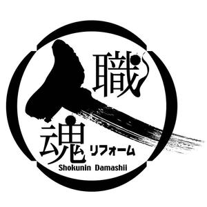 saiga 005 (saiga005)さんの「職人魂」　　リフォーム工事企業集合体のロゴ作成への提案